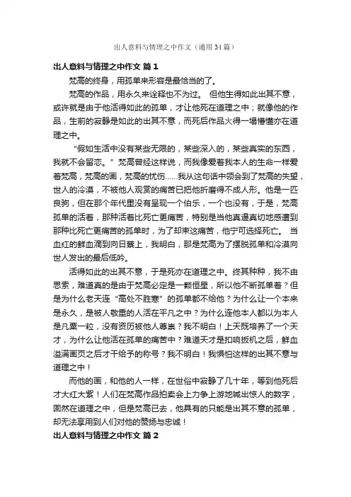 出人意料与情理之中作文（通用34篇）