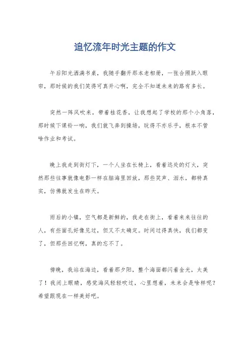 追忆流年时光主题的作文