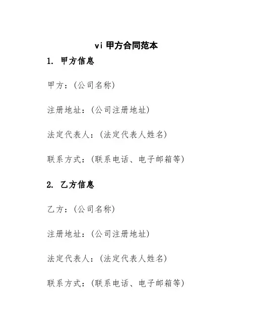 vi甲方合同范本