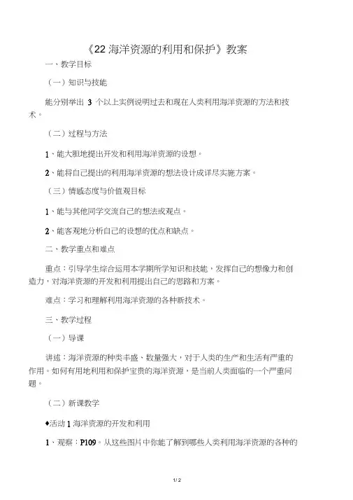 《22海洋资源的利用和保护》教案