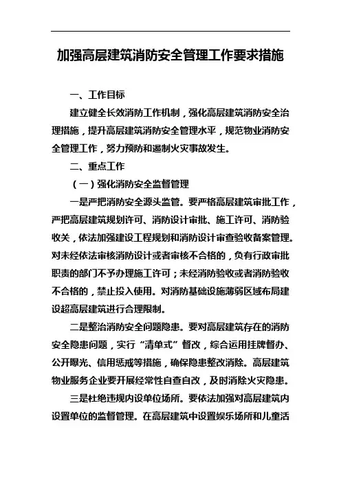 加强高层建筑消防安全管理工作要求措施