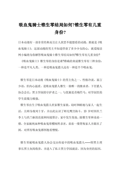 吸血鬼骑士锥生零结局如何-锥生零有几重身份-
