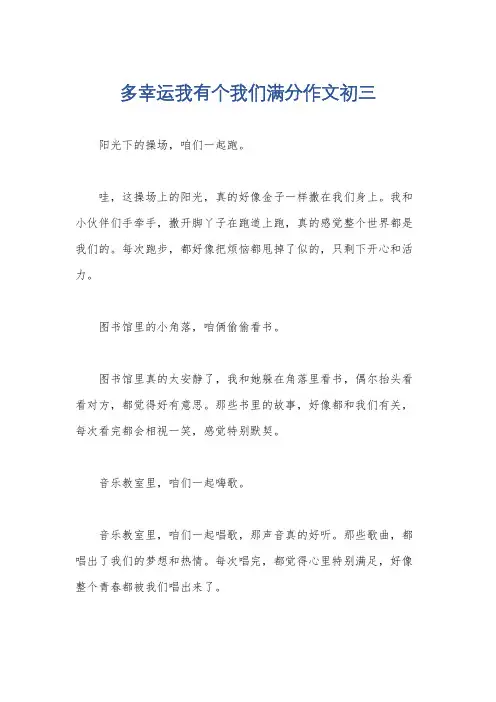 多幸运我有个我们满分作文初三