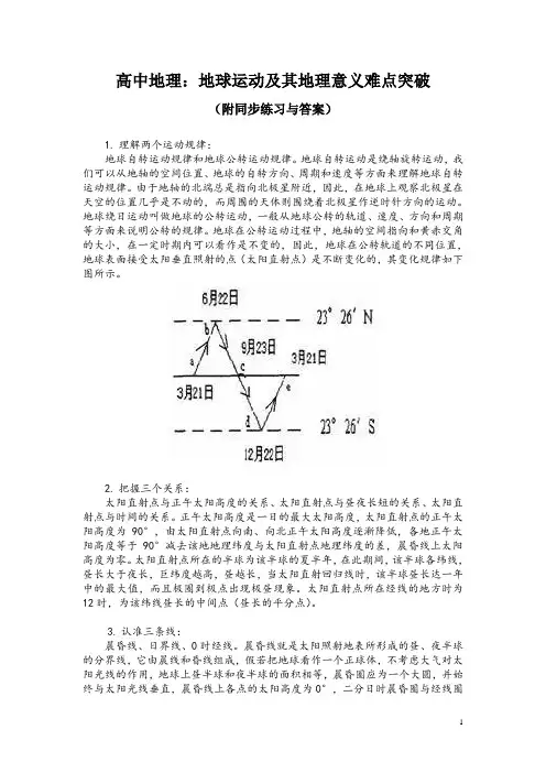 高中地理：地球运动及其地理意义难点突破(附同步练习与答案)