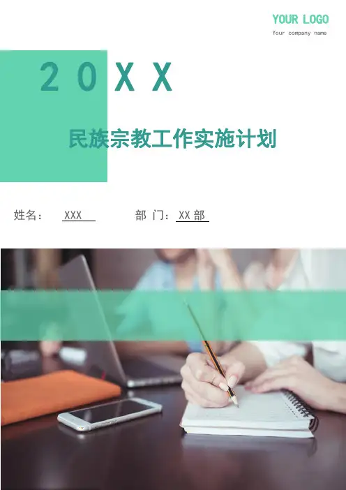 民族宗教工作实施计划
