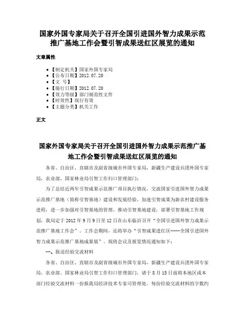 国家外国专家局关于召开全国引进国外智力成果示范推广基地工作会暨引智成果送红区展览的通知
