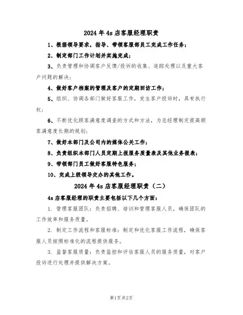 2024年4s店客服经理职责(二篇)