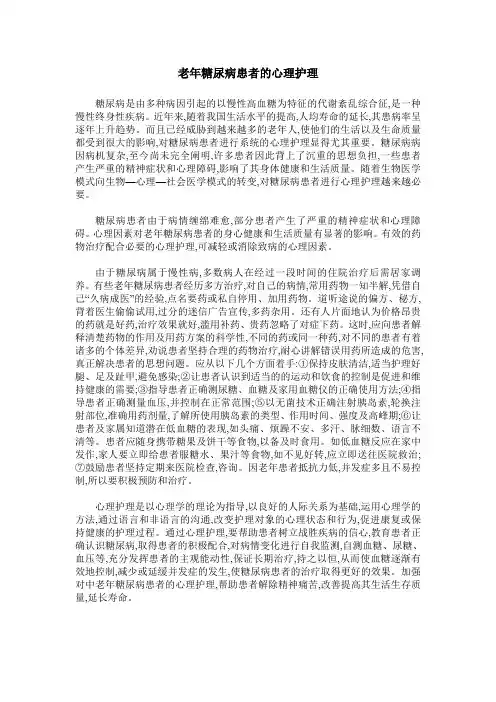 老年糖尿病患者的心理护理