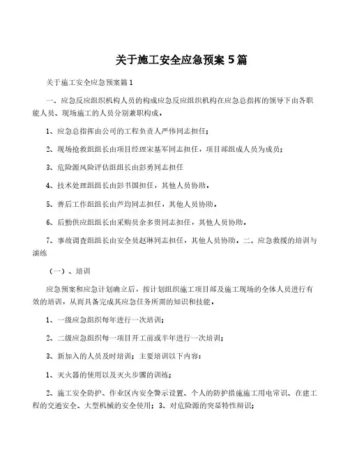 关于施工安全应急预案5篇