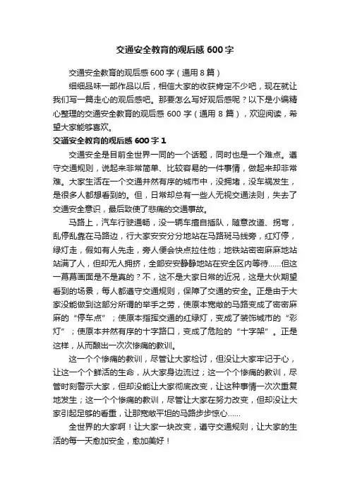 交通安全教育的观后感600字（通用8篇）