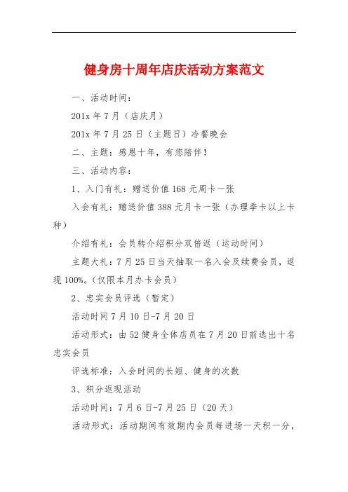 健身房十周年店庆活动方案范文