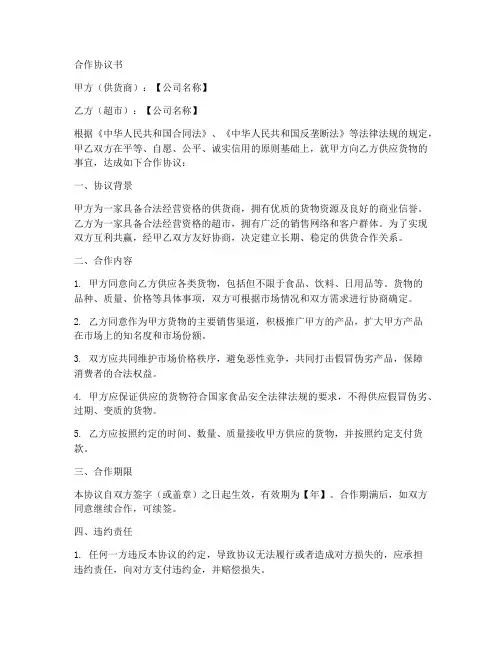 供货商跟超市合作协议书