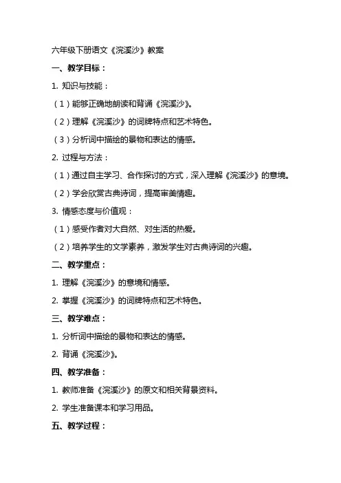 六年级下册语文浣溪沙教案