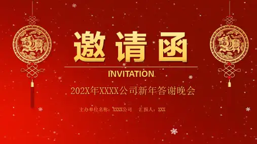 新年公司答谢年会邀请函辅导课程PPT课件