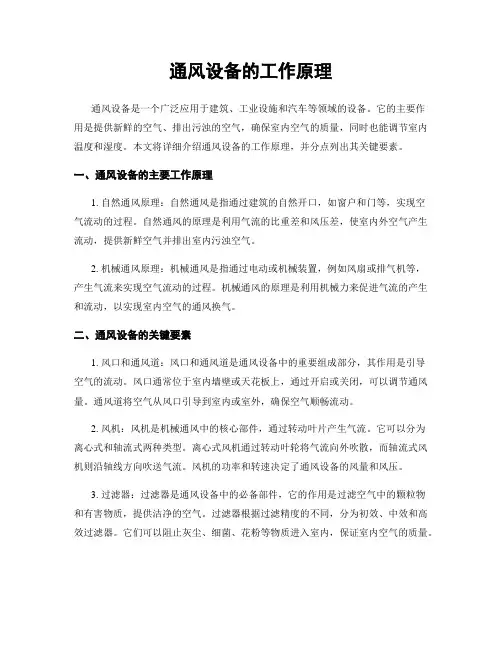 通风设备的工作原理