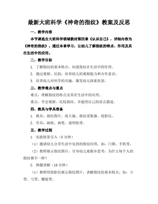 最新大班科学《神奇的指纹》教案及反思(1)
