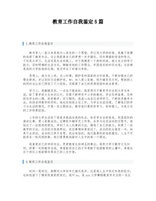 教育工作自我鉴定5篇