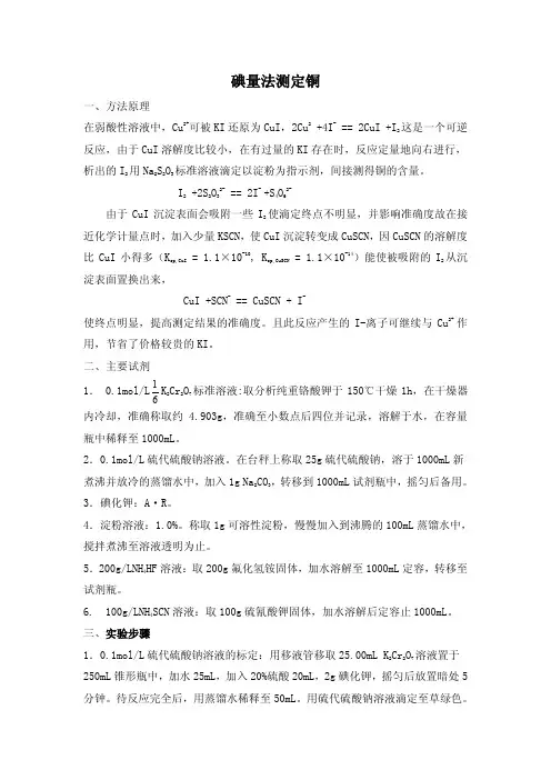 碘量法测定铜
