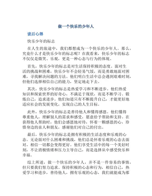 《做一个快乐的少年人》读后心得快乐少年的标志