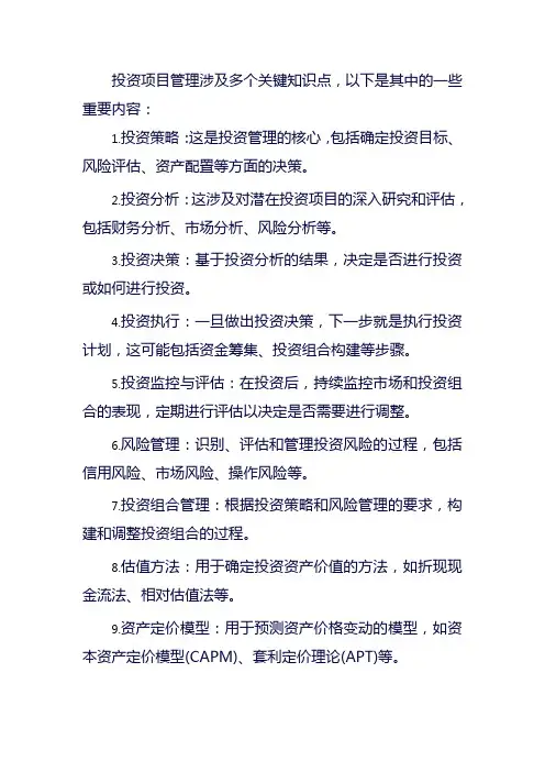 投资项目管理知识点梳理