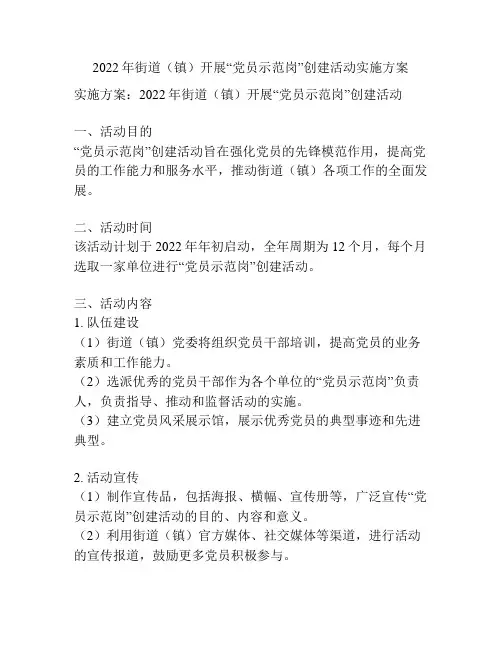2022年街道(镇)开展“党员示范岗”创建活动实施方案