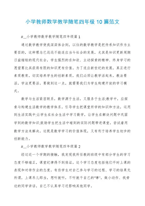 小学教师数学教学随笔四年级10篇范文