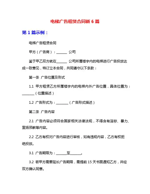 电梯广告租赁合同新6篇