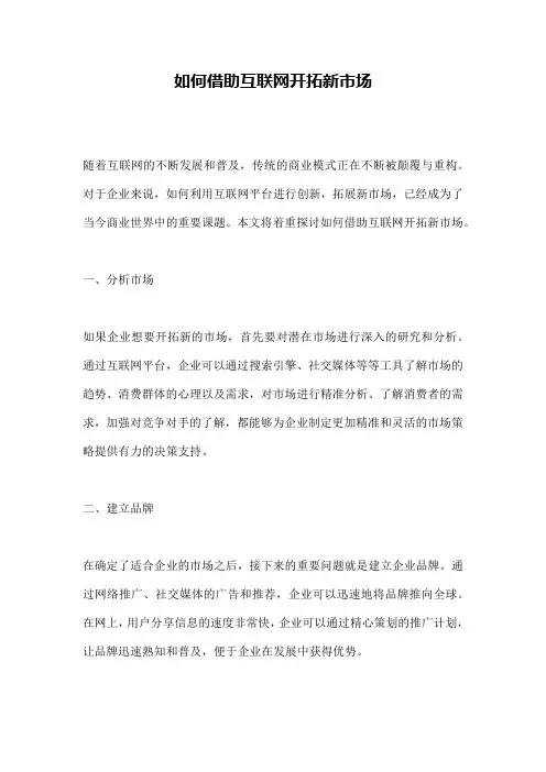 如何借助互联网开拓新市场