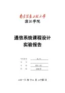 通信系统课程设计实验报告(1)范文