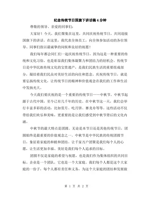 纪念传统节日国旗下讲话稿4分钟