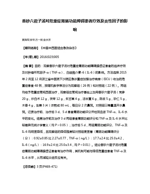 香砂六君子汤对危重症胃肠功能障碍患者疗效及炎性因子的影响