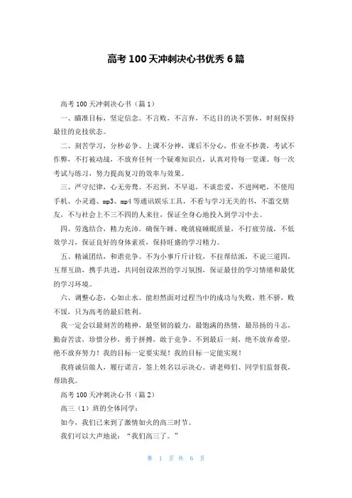 高考100天冲刺决心书优秀6篇