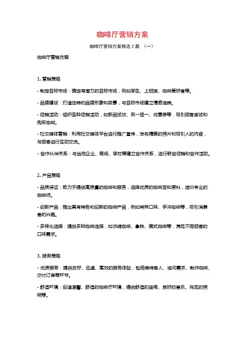 咖啡厅营销方案2篇