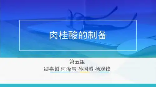 肉桂酸的制备(第五组)