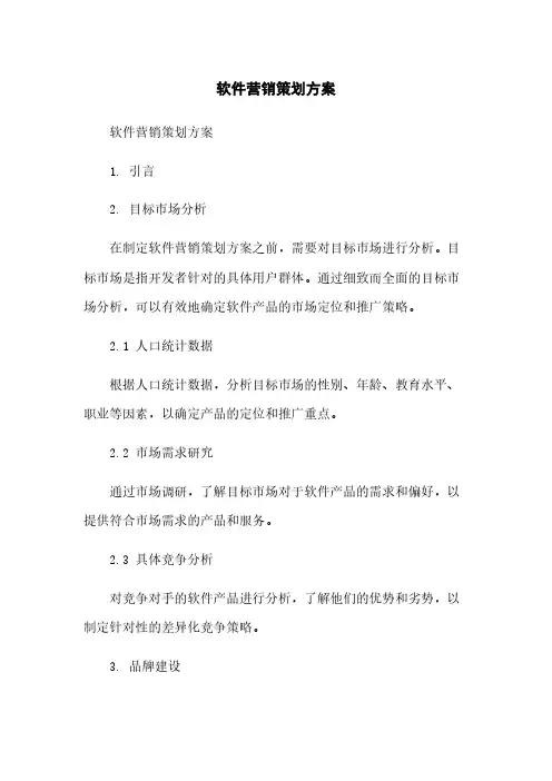 软件营销策划方案