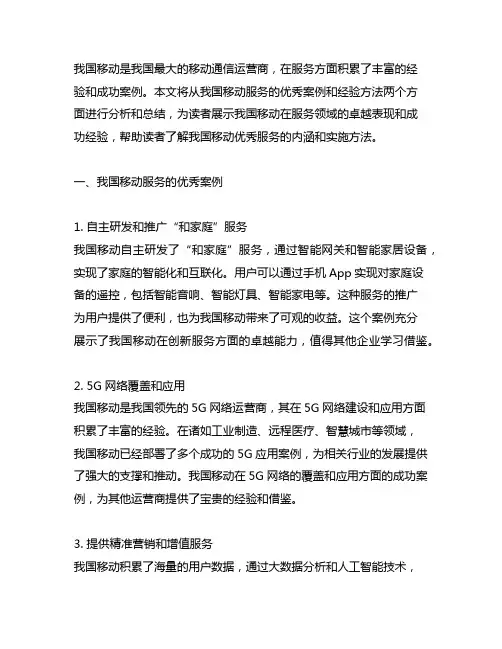 中国移动服务优秀案例与经验方法