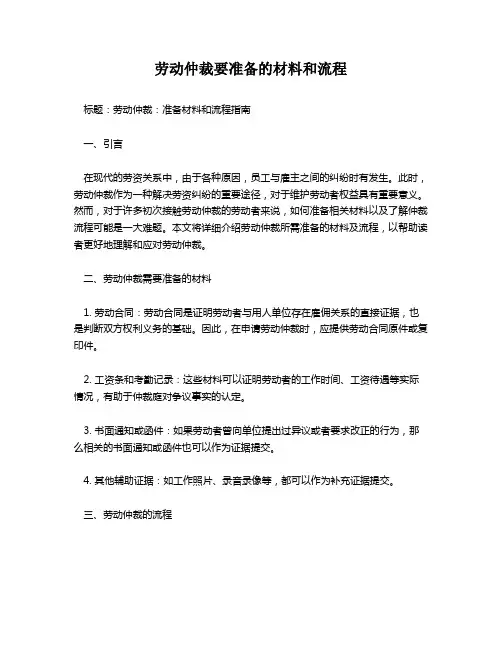 劳动仲裁要准备的材料和流程