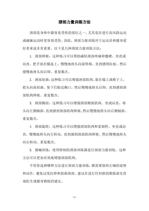 颈部力量训练方法