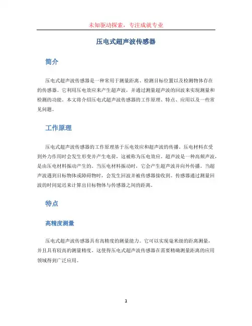 压电式超声波传感器