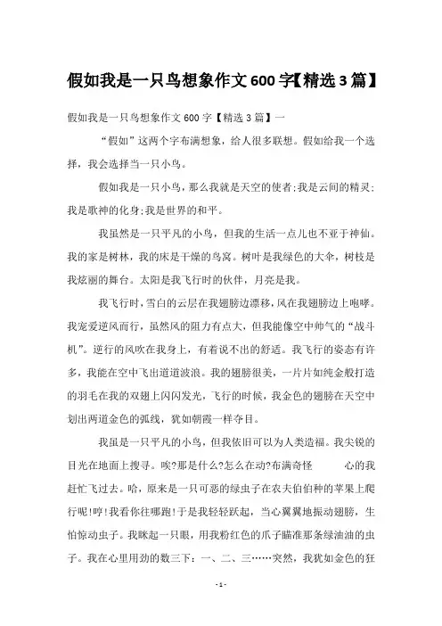 假如我是一只鸟想象作文600字【3篇】