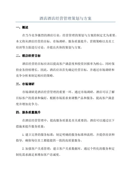 酒店酒店经营管理策划与方案