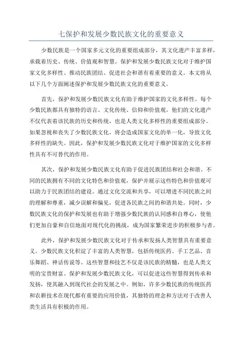 七保护和发展少数民族文化的重要意义