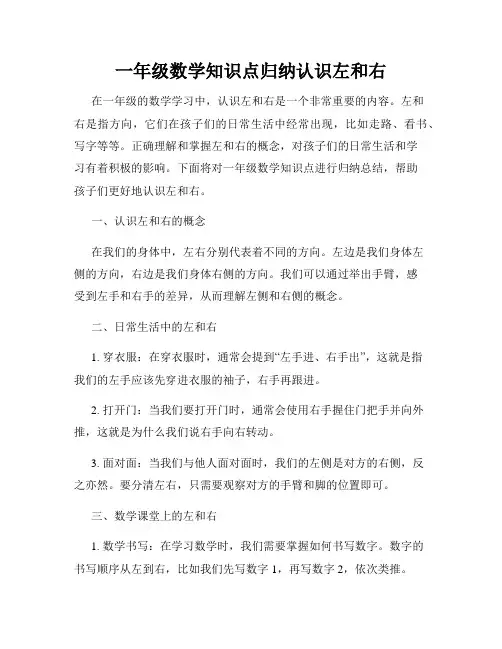 一年级数学知识点归纳认识左和右