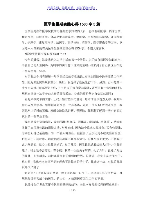 医学生暑期实践心得1500字5篇