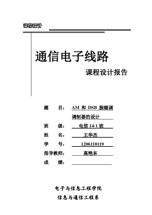 AM和DSB振幅调调制器的课程设计