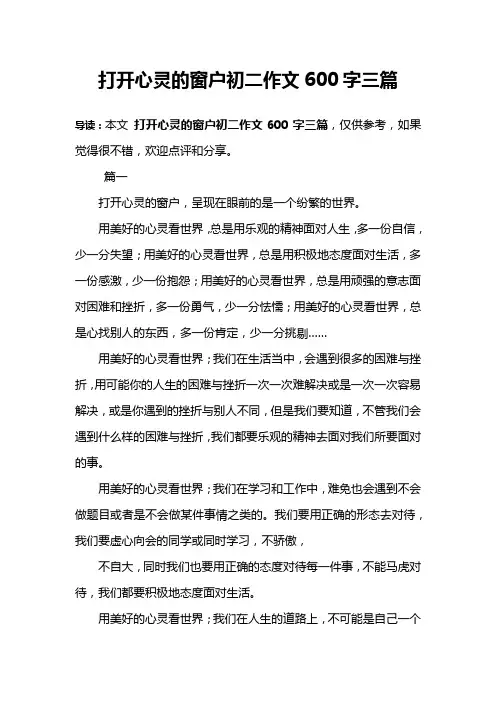 打开心灵的窗户初二作文600字三篇