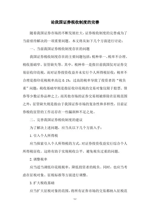 论我国证券税收制度的完善