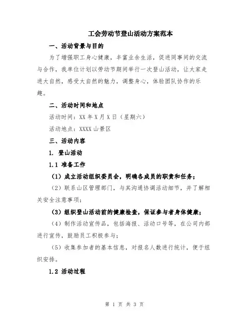 工会劳动节登山活动方案范本