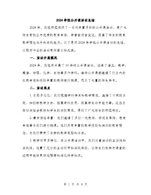 2024学校公开课活动总结(三篇)