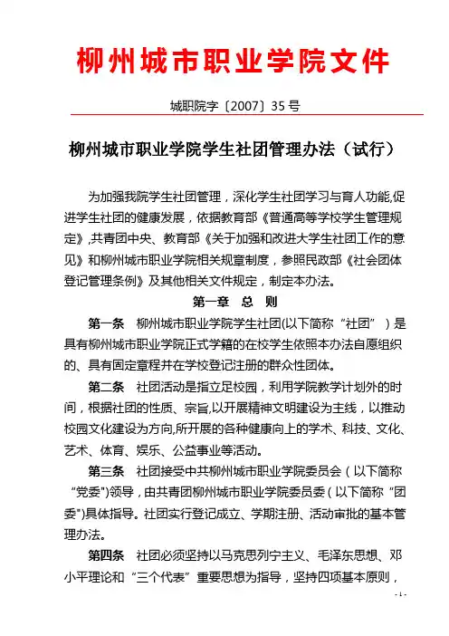 城职院字〔2007〕35号柳州城市职业学院学生社团管理办法(试行)